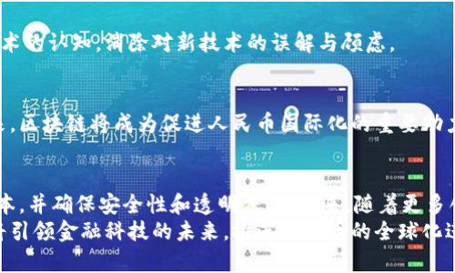   区块链技术赋能人民币结算机构：提升效率与安全性 / 
 guanjianci 区块链, 人民币, 结算机构, 金融科技 /guanjianci 

引言
在全球金融体系中，人民币的国际化进程正在加速。随着区块链技术的快速发展，结合人民币的结算机制，区块链人民币结算机构的概念正在逐渐兴起。这种新形式的结算方式，借助去中心化的特性，能够有效提高交易的效率、安全性以及透明度。在本文中，我们将深入探讨区块链人民币结算机构的发展背景、优势以及未来的潜力。

一、区块链技术与人民币结算的背景
区块链作为一种新兴的数据库技术，可以实现去中心化的信息存储与传输。自比特币问世以来，区块链技术在金融领域的应用逐渐引起广泛关注。特别是在支付结算上，区块链展现出了巨大的潜力。
人民币的国际化是中国推动经济现代化的重要步骤。随着“一带一路”等战略的实施，人民币在国际贸易中的使用逐渐增多。然而，传统的跨境结算方式往往存在效率低、成本高和不透明等问题。这些因素严重制约了人民币的国际化进程。

二、区块链人民币结算机构的优势
h41. 提高结算效率/h4
区块链技术通过去中心化的方式，可以大幅度提高结算的速度。在传统模式下，跨境支付通常需要经过多层中介，导致时间延迟和操作复杂。而使用区块链技术，交易双方可以直接进行结算，大幅度缩短处理时间。

h42. 降低交易成本/h4
传统的跨境结算通常伴随着较高的手续费和汇率损失，这使得许多企业在国际贸易中面临巨大的成本压力。通过区块链的透明性和去中心化的特性，结算机构能够降低操作成本，使得交易双方在结算中享受到更为优惠的费用。

h43. 确保交易安全/h4
区块链技术以其不可篡改性和分布式账本特性，可以确保每一笔交易的真实性和安全性。这种安全性在金融领域尤为重要，能够有效防止欺诈和支付风险。无论是在个人还是企业之间进行的交易，区块链都能提供可靠的安全保障。

h44. 实现透明性/h4
区块链的每一笔交易都被记录在公链上，任何人都可以查阅。这种透明性有助于防止腐败和欺诈行为，提高金融机构的公信力。特别在结算过程中，各方都能追踪到资金的流向，确保资金使用的合法合规。

三、区块链人民币结算机构的案例分析
h41. 中国人民银行的探索/h4
中国人民银行积极探索区块链在金融支付中的应用，推动美元对人民币的跨境结算。通过搭建基于区块链的结算平台，不仅提高了结算效率，还降低了交易成本。这个平台的成功为后续的人民币国际化提供了可靠的基础。

h42. 商业银行的实践/h4
多家商业银行也在积极参与区块链应用的研发与实践。例如，某大型银行与科技公司合作，开发了一款区块链支付系统，实现了与多个国家的银行结算业务。这一创新不仅提高了国际支付的效率，还增强了用户体验。

h43. 跨境电商的应用/h4
随着跨境电商的快速发展，区块链人民币结算机构作为一条新兴的支付渠道也受到了越来越多的关注。借助区块链技术，跨境电商平台能够提供更加高效、安全的支付解决方案，帮助商家更好地满足消费者需求。

四、区块链人民币结算机构的挑战与未来
h41. 技术挑战/h4
尽管区块链技术在结算领域展现出很多优势，但仍面临技术成熟度不足及大规模应用难度等挑战。目前，大部分区块链系统在吞吐量和交易速度上仍需进一步提升，以满足实际应用需求。

h42. 法规环境/h4
区块链技术的应用同样需要适应现有的金融法规。这意味着，未来区块链人民币结算机构的发展需要在法律框架内进行，确保合规性。此外，政策的不确定性可能会对区块链的推广造成一定影响。

h43. 行业接受度/h4
金融机构的传统观念往往对新技术的接受度较低。在推动区块链人民币结算机构的过程中，需要加强行业的宣传与教育，提升各方对区块链技术的认知，消除对新技术的误解与顾虑。

h44. 未来前景/h4
区块链人民币结算机构的发展前景非常广阔。随着技术的不断进步，相关政策的逐步完善，越来越多的金融机构将会加入到这一行列中来。未来，区块链将成为促进人民币国际化的重要助力，为全球贸易注入更多活力。

结论
区块链人民币结算机构的发展，不仅是技术进步的体现，更是全球经济发展的趋势。通过这一新兴的结算方式，可以有效提升交易效率，降低成本，并确保安全性和透明度。在未来，随着更多创新技术的不断应用，区块链人民币结算机构的影响力必将进一步扩大。
总之，区块链作为一种颠覆性的技术，正逐步改变着我们对支付和结算的传统认知。通过合理的技术应用与政策引导，区块链人民币结算机构将引领金融科技的未来，推进人民币的全球化进程。或许在不久的将来，这一新兴机制将会成为跨国交易中的主流选择，推动全球经济更加紧密地联系在一起。