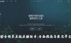 如何安全购买正规区块链币：全面指南与最佳平