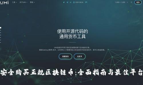 如何安全购买正规区块链币：全面指南与最佳平台推荐
