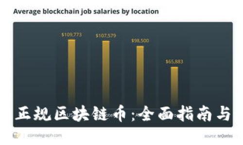 如何安全购买正规区块链币：全面指南与最佳平台推荐
