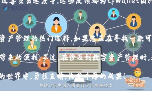   最快速便捷的tpWallet下载指南，让您的数字资产管理更无忧 / 

 guanjianci tpWallet, 数字资产, 下载指南, 安全使用 /guanjianci 

引言

随着区块链技术的发展和数字货币的普及，越来越多的人开始关注数字资产的管理。在这个过程中，钱包的选择显得尤为重要。tpWallet作为一款便捷、安全的数字资产钱包，受到了广泛的关注。

本文将详细介绍tpWallet的下载方法，使用体验以及如何安全地管理您的数字资产。无论您是数字货币的投资新手，还是已具备一定经验的用户，我们希望能为您提供一份实用的指南。

什么是tpWallet？

tpWallet是一款集成了多种数字资产管理功能的移动应用。它不仅支持多种主流数字货币，还能实现快速的交易、存储和转账功能。同时，tpWallet的用户界面友好，操作简单，适合各个层次的用户。

对于那些希望保持资产安全的用户来说，tpWallet提供了多重安全防护措施，比如私钥本地存储、双重身份验证等。这些措施无疑为用户的资产安全提供了保障。

tpWallet的下载步骤

要开始使用tpWallet，您首先需要下载该应用。以下是详细的下载步骤：

ol
  li前往tpWallet的官方网站。/li
  li选择适合您设备的下载链接，支持Android和iOS平台。/li
  li点击下载后，您将会看到一个安装文件。/li
  li打开安装文件并按照屏幕上的指示进行安装。/li
  li安装完成后，依照提示创建或导入您的钱包。/li
/ol

请注意，在下载和安装过程中，确保您是在官方网站进行操作，以避免下载到恶意软件。此外，通过Google Play Store或Apple App Store下载也是一种安全的选择。

创建与导入钱包

安装完成后，打开tpWallet，您会看到两个选项：创建新钱包或导入已有钱包。

如果您是新用户，点击“创建新钱包”选项。在这里，您将需要设置一个强密码，以保护您的账户。同时，tpWallet会为您生成一个助记词，这是恢复钱包的关键，务必妥善保管。

如果您已有钱包，选择“导入已有钱包”，然后输入助记词和密码即可恢复。

安全使用tpWallet

数字资产的安全管理至关重要。使用tpWallet时，您需要注意以下几点：

ul
  li**定期更新应用程序**：确保您使用的是最新版本的tpWallet，以获得最新的安全功能和修复。/li
  li**启用双重身份验证**：增加一个额外的安全层，这样即使有人获取了您的密码，他们也无法轻易登录。/li
  li**妥善保管助记词**：千万不要将助记词透露给他人，最好写在纸上并存放在安全的地方。/li
  li**使用强密码**：密码应包含字母、数字和符号，长度不少于8位。/li
/ul

tpWallet的主要功能

tpWallet为用户提供了多种实用功能，让用户能够高效管理自己的数字资产：

h4多币种支持/h4

tpWallet支持多种类型的数字货币，包括比特币、以太坊、莱特币等。用户可以在同一个钱包中管理多种资产，操作统一，方便快捷。

h4快速交易/h4

tpWallet提供多种交易方式，用户只需输入对方地址和交易金额，便可迅速完成转账。整体流程清晰简便，节省了时间。

h4价格跟踪/h4

tpWallet内置价格跟踪功能，用户可以实时查看所持资产的最新价格变化，便于把握市场动态。

用户体验反馈

使用tpWallet的用户普遍反馈良好。许多用户表示，该应用操作简单易懂，界面设计清晰。在安全性方面，用户也认可其双重身份验证和私钥本地存储等功能。

当然，还有些用户提出了改进意见，例如希望能增加更多的法币交易对，或是改善交易速度等。这些反馈都为tpWallet团队改进应用提供了指导。

总结

tpWallet凭借其便捷的操作界面、多样的功能和强大的安全性，成为了数字资产管理的热门选择。如果您正在寻找一款可靠的数字货币钱包，不妨尝试tpWallet。

希望通过本文的介绍，您能够顺利下载并使用tpWallet，享受数字资产管理带来的便利。不过，在涉及到数字资产管理时，永远要牢记安全第一，严格按照安全指南使用钱包。

最后，成功的数字资产管理离不开不断学习和实践。我们期待您在数字货币的世界中，勇往直前，收获丰厚的成果！