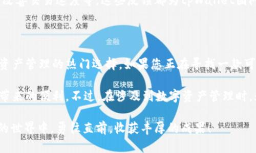   最快速便捷的tpWallet下载指南，让您的数字资产管理更无忧 / 

 guanjianci tpWallet, 数字资产, 下载指南, 安全使用 /guanjianci 

引言

随着区块链技术的发展和数字货币的普及，越来越多的人开始关注数字资产的管理。在这个过程中，钱包的选择显得尤为重要。tpWallet作为一款便捷、安全的数字资产钱包，受到了广泛的关注。

本文将详细介绍tpWallet的下载方法，使用体验以及如何安全地管理您的数字资产。无论您是数字货币的投资新手，还是已具备一定经验的用户，我们希望能为您提供一份实用的指南。

什么是tpWallet？

tpWallet是一款集成了多种数字资产管理功能的移动应用。它不仅支持多种主流数字货币，还能实现快速的交易、存储和转账功能。同时，tpWallet的用户界面友好，操作简单，适合各个层次的用户。

对于那些希望保持资产安全的用户来说，tpWallet提供了多重安全防护措施，比如私钥本地存储、双重身份验证等。这些措施无疑为用户的资产安全提供了保障。

tpWallet的下载步骤

要开始使用tpWallet，您首先需要下载该应用。以下是详细的下载步骤：

ol
  li前往tpWallet的官方网站。/li
  li选择适合您设备的下载链接，支持Android和iOS平台。/li
  li点击下载后，您将会看到一个安装文件。/li
  li打开安装文件并按照屏幕上的指示进行安装。/li
  li安装完成后，依照提示创建或导入您的钱包。/li
/ol

请注意，在下载和安装过程中，确保您是在官方网站进行操作，以避免下载到恶意软件。此外，通过Google Play Store或Apple App Store下载也是一种安全的选择。

创建与导入钱包

安装完成后，打开tpWallet，您会看到两个选项：创建新钱包或导入已有钱包。

如果您是新用户，点击“创建新钱包”选项。在这里，您将需要设置一个强密码，以保护您的账户。同时，tpWallet会为您生成一个助记词，这是恢复钱包的关键，务必妥善保管。

如果您已有钱包，选择“导入已有钱包”，然后输入助记词和密码即可恢复。

安全使用tpWallet

数字资产的安全管理至关重要。使用tpWallet时，您需要注意以下几点：

ul
  li**定期更新应用程序**：确保您使用的是最新版本的tpWallet，以获得最新的安全功能和修复。/li
  li**启用双重身份验证**：增加一个额外的安全层，这样即使有人获取了您的密码，他们也无法轻易登录。/li
  li**妥善保管助记词**：千万不要将助记词透露给他人，最好写在纸上并存放在安全的地方。/li
  li**使用强密码**：密码应包含字母、数字和符号，长度不少于8位。/li
/ul

tpWallet的主要功能

tpWallet为用户提供了多种实用功能，让用户能够高效管理自己的数字资产：

h4多币种支持/h4

tpWallet支持多种类型的数字货币，包括比特币、以太坊、莱特币等。用户可以在同一个钱包中管理多种资产，操作统一，方便快捷。

h4快速交易/h4

tpWallet提供多种交易方式，用户只需输入对方地址和交易金额，便可迅速完成转账。整体流程清晰简便，节省了时间。

h4价格跟踪/h4

tpWallet内置价格跟踪功能，用户可以实时查看所持资产的最新价格变化，便于把握市场动态。

用户体验反馈

使用tpWallet的用户普遍反馈良好。许多用户表示，该应用操作简单易懂，界面设计清晰。在安全性方面，用户也认可其双重身份验证和私钥本地存储等功能。

当然，还有些用户提出了改进意见，例如希望能增加更多的法币交易对，或是改善交易速度等。这些反馈都为tpWallet团队改进应用提供了指导。

总结

tpWallet凭借其便捷的操作界面、多样的功能和强大的安全性，成为了数字资产管理的热门选择。如果您正在寻找一款可靠的数字货币钱包，不妨尝试tpWallet。

希望通过本文的介绍，您能够顺利下载并使用tpWallet，享受数字资产管理带来的便利。不过，在涉及到数字资产管理时，永远要牢记安全第一，严格按照安全指南使用钱包。

最后，成功的数字资产管理离不开不断学习和实践。我们期待您在数字货币的世界中，勇往直前，收获丰厚的成果！