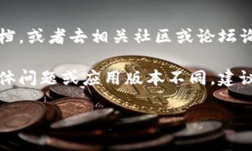 要查看 tpWallet 是否授权，可以按以下步骤进行检查：

### 1. 打开 tpWallet 应用
首先，确保你已经安装并打开了 tpWallet 应用。

### 2. 访问设置
在应用的主界面，通常会有一个“设置”或“账户”选项。点击进入。

### 3. 查找授权管理
在设置选项中，寻找“授权管理”或“连接钱包”的部分。不同版本的应用可能名称有所不同，但一般会与授权相关。

### 4. 查看已授权的 DApp
一旦进入授权管理部分，你应该能够看到一个列表，列出所有已授权的去中心化应用（DApp）。如果某个 DApp 在列表中，那么表示它已获得你的授权。

### 5. 授权详情
通常，应用会提供更多的信息，比如权限的具体内容、授权时间等。你可以查看这些信息以确保是否存在任何异常。

### 6. 撤销授权
如果你发现某个授权的 DApp 你不再使用，或者你对其安全性有疑虑，通常可以在这个界面选择撤销授权。

### 7. 常见问题
如果在过程中遇到问题，可以参考 tpWallet 的官方帮助文档，或者去相关社区或论坛询问其他用户的经验。

以上是查看 tpWallet 是否授权的一些基本步骤。如果有具体问题或应用版本不同，建议查阅相关的官方指导或支持通道。

如需更详细的操作指导或有关安全性的深入讨论，请告知我！