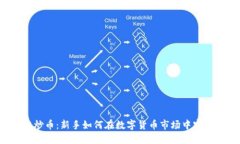 区块链炒币：新手如何在数字货币市场中实现盈