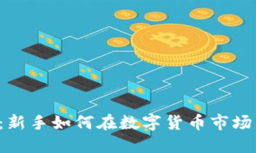 区块链炒币：新手如何在数字货币市场中实现盈利？