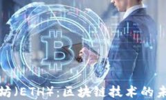 深入探索以太坊（ETH）：区块链技术的未来与投