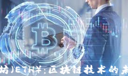 
深入探索以太坊（ETH）：区块链技术的未来与投资机遇