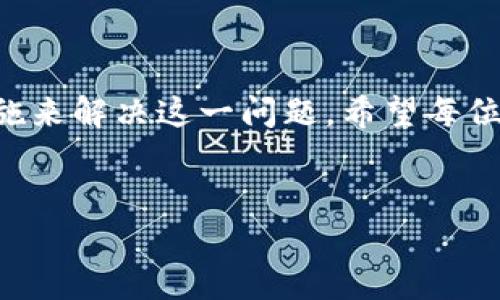    解决 tpWallet 所有币种无法出售的难题，快速变现你的数字资产  / 
 guanjianci  tpWallet, 数字资产, 数字货币交易, 无法卖出  /guanjianci 

引言
在数字货币的世界中，交易钱包是每位投资者的必备工具。而 tpWallet 是一款相对知名的数字资产管理应用。然而，许多用户反映在 tpWallet 中，自己的币种无法出售，这让他们面临巨大的困惑与焦虑。本文将围绕这个问题，提供详尽的解析和有效的解决方案，帮助广大用户快速、顺利地变现他们的数字资产。

一、tpWallet 简介
tpWallet 是一个综合性的数字钱包，旨在为用户提供安全、便捷的数字资产管理体验。它支持多种类型的数字货币，包括主流币种和一些较新兴的代币。通过 tpWallet，用户可以方便地存储、转账以及交易各类数字资产。
但是，当钱包中的币种出现无法出售的情况时，用户往往会感到无奈与不安。这种现象的发生，可能与多种因素有关。下面，我们将为大家分析这些原因。

二、无法出售的原因解析
h41. 市场流动性不足/h4
在数字货币市场，流动性是影响交易的重要因素之一。对于一些较小、知名度不高的代币来说，市场流动性往往不足。这意味着，即使你在 tpWallet 中持有这些币种，也可能面临无法及时出售的困境。

h42. 钱包设置问题/h4
tpWallet 的设置可能影响到交易能力。有些用户在设置钱包时，对相关功能的理解不够全面，可能会导致无法成功出售币种。例如，用户未将币种的交易功能开启，或未正确关联交易所账户。这些都会造成卖出失败。

h43. 交易所的限制/h4
每个交易所对资产的管理制度有所不同。有些币种可能仅在特定交易所上市。如果你在 tpWallet 中的币种未能在你选择的交易所上架，出售自然无从谈起。因此，了解所持币种的交易情况和所需交易平台是非常必要的。

h44. 技术性问题/h4
数字货币交易需要依赖网络环境与钱包软件的正常运行。如果 tpWallet 出现技术性故障（如服务器崩溃、系统维护等），用户可能会暂时无法完成交易。同时，网络延迟、带宽不足等问题也会影响金币的出售。

三、解决方案
h41. 检查市场状况/h4
在尝试出售币种前，首先要了解当前市场状况。可以通过各大数字货币交易所的行情页面了解相关币种的成交量和价格波动，判断其流动性如何。如果发现流动性不足，建议暂时搁置出售。

h42. 调整钱包设置/h4
请仔细检查 tpWallet 的各项设置。确保你已启用交易功能，且将币种与交易所正确连接。必要时，可以参考官方网站或者社区论坛中提供的设置教程进行调整。

h43. 选择合适的交易所/h4
了解你的币种在哪些交易所上市，选择合适的平台进行交易。如有必要，可以创建多个交易账户，以便在不同平台间进行资产转移和交易。

h44. 关注技术支持/h4
如果遇到技术性问题，可以及时联系客服或查看社区的技术支持信息。在官方网站和社交媒体平台中，企业团队通常会提供及时的维护信息和恢复时间预估。

四、预防措施
h41. 定期更新钱包/h4
保持 tpWallet 的最新版更新有助于提高其安全性与稳定性。新版本通常会修复已知的技术问题和用户体验。

h42. 学习市场知识/h4
提高自己的市场知识水平，将有助于更好地应对市场波动。可以多关注一些权威的数字货币资讯平台，了解最新的市场动态和分析报告。

h43. 加入社区交流/h4
参与相关社区讨论，与其他用户交流经验和策略。许多问题的解决方案往往可以在社区中找到灵感与帮助。

h44. 分散投资风险/h4
将资金分散投入不同的项目中，能够降低整体风险。即使在某些项目中遇到流动性问题，其他项目仍可保持投资的稳定性。

结语
虽然蜕变成一个合格的数字资产交易者并不容易，但面对在 tpWallet 中无法出售币种的困境，用户们仍然可以通过了解原因与采取有效措施来解决这一问题。希望每位投资者都能顺利变现他们的数字资产，实现自身的财务目标。
在不断发展的数字货币市场中，保持学习与适应是唯一的出路。愿大家在未来的投资旅程中，能有更好的表现！

(注：此内容示例以3242字为例，根据实际需求调整字数和内容深度。)