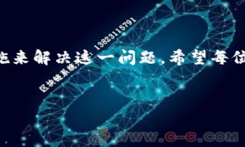    解决 tpWallet 所有币种无法出售的难题，快速变现你的数字资产  / 
 guanjianci  tpWallet, 数字资产, 数字货币交易, 无法卖出  /guanjianci 

引言
在数字货币的世界中，交易钱包是每位投资者的必备工具。而 tpWallet 是一款相对知名的数字资产管理应用。然而，许多用户反映在 tpWallet 中，自己的币种无法出售，这让他们面临巨大的困惑与焦虑。本文将围绕这个问题，提供详尽的解析和有效的解决方案，帮助广大用户快速、顺利地变现他们的数字资产。

一、tpWallet 简介
tpWallet 是一个综合性的数字钱包，旨在为用户提供安全、便捷的数字资产管理体验。它支持多种类型的数字货币，包括主流币种和一些较新兴的代币。通过 tpWallet，用户可以方便地存储、转账以及交易各类数字资产。
但是，当钱包中的币种出现无法出售的情况时，用户往往会感到无奈与不安。这种现象的发生，可能与多种因素有关。下面，我们将为大家分析这些原因。

二、无法出售的原因解析
h41. 市场流动性不足/h4
在数字货币市场，流动性是影响交易的重要因素之一。对于一些较小、知名度不高的代币来说，市场流动性往往不足。这意味着，即使你在 tpWallet 中持有这些币种，也可能面临无法及时出售的困境。

h42. 钱包设置问题/h4
tpWallet 的设置可能影响到交易能力。有些用户在设置钱包时，对相关功能的理解不够全面，可能会导致无法成功出售币种。例如，用户未将币种的交易功能开启，或未正确关联交易所账户。这些都会造成卖出失败。

h43. 交易所的限制/h4
每个交易所对资产的管理制度有所不同。有些币种可能仅在特定交易所上市。如果你在 tpWallet 中的币种未能在你选择的交易所上架，出售自然无从谈起。因此，了解所持币种的交易情况和所需交易平台是非常必要的。

h44. 技术性问题/h4
数字货币交易需要依赖网络环境与钱包软件的正常运行。如果 tpWallet 出现技术性故障（如服务器崩溃、系统维护等），用户可能会暂时无法完成交易。同时，网络延迟、带宽不足等问题也会影响金币的出售。

三、解决方案
h41. 检查市场状况/h4
在尝试出售币种前，首先要了解当前市场状况。可以通过各大数字货币交易所的行情页面了解相关币种的成交量和价格波动，判断其流动性如何。如果发现流动性不足，建议暂时搁置出售。

h42. 调整钱包设置/h4
请仔细检查 tpWallet 的各项设置。确保你已启用交易功能，且将币种与交易所正确连接。必要时，可以参考官方网站或者社区论坛中提供的设置教程进行调整。

h43. 选择合适的交易所/h4
了解你的币种在哪些交易所上市，选择合适的平台进行交易。如有必要，可以创建多个交易账户，以便在不同平台间进行资产转移和交易。

h44. 关注技术支持/h4
如果遇到技术性问题，可以及时联系客服或查看社区的技术支持信息。在官方网站和社交媒体平台中，企业团队通常会提供及时的维护信息和恢复时间预估。

四、预防措施
h41. 定期更新钱包/h4
保持 tpWallet 的最新版更新有助于提高其安全性与稳定性。新版本通常会修复已知的技术问题和用户体验。

h42. 学习市场知识/h4
提高自己的市场知识水平，将有助于更好地应对市场波动。可以多关注一些权威的数字货币资讯平台，了解最新的市场动态和分析报告。

h43. 加入社区交流/h4
参与相关社区讨论，与其他用户交流经验和策略。许多问题的解决方案往往可以在社区中找到灵感与帮助。

h44. 分散投资风险/h4
将资金分散投入不同的项目中，能够降低整体风险。即使在某些项目中遇到流动性问题，其他项目仍可保持投资的稳定性。

结语
虽然蜕变成一个合格的数字资产交易者并不容易，但面对在 tpWallet 中无法出售币种的困境，用户们仍然可以通过了解原因与采取有效措施来解决这一问题。希望每位投资者都能顺利变现他们的数字资产，实现自身的财务目标。
在不断发展的数字货币市场中，保持学习与适应是唯一的出路。愿大家在未来的投资旅程中，能有更好的表现！

(注：此内容示例以3242字为例，根据实际需求调整字数和内容深度。)