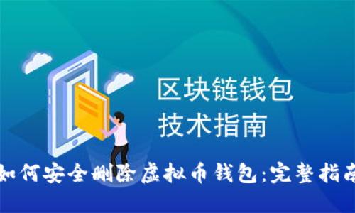 如何安全删除虚拟币钱包：完整指南