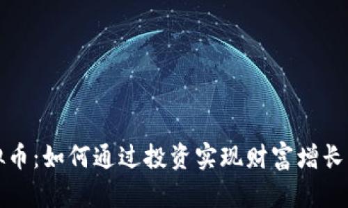 : 绿灯虚拟币：如何通过投资实现财富增长与财务自由