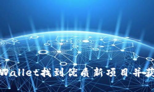 如何利用tpWallet找到优质新项目并获取丰厚回报