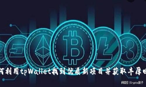 如何利用tpWallet找到优质新项目并获取丰厚回报