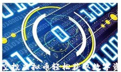 
如何通过糖果空投虚拟币轻松获取数字资产的正确策略