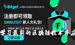 如何高效学习最新的区块链技术并应用于实践