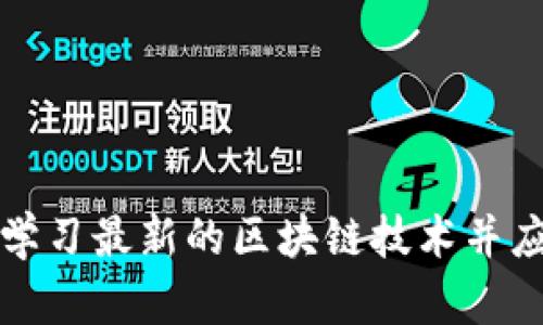 如何高效学习最新的区块链技术并应用于实践