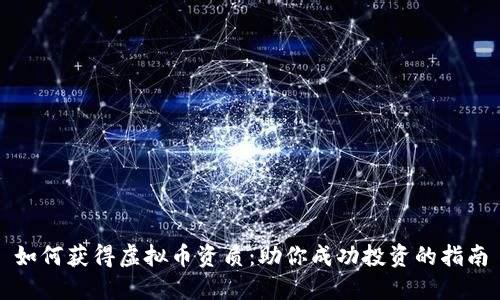 如何获得虚拟币资质：助你成功投资的指南