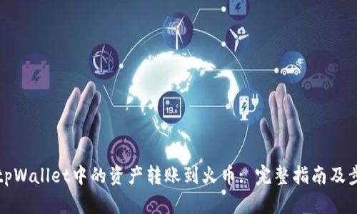 如何将tpWallet中的资产转账到火币: 完整指南及步骤详解
