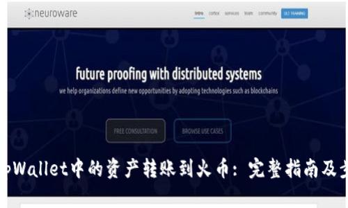 如何将tpWallet中的资产转账到火币: 完整指南及步骤详解