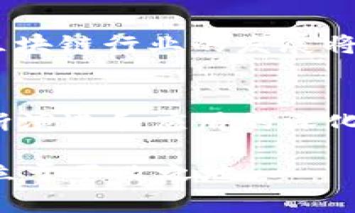 2023年区块链行业最新战况分析：投资机会与挑战并存/
区块链, 数字货币, 投资机会, 行业动态/guanjianci

引言：区块链的崛起与演变
区块链技术自2009年比特币诞生以来，便引发了金融科技领域的深刻变革。随着技术的逐步成熟，区块链的应用范围逐渐扩大，除了数字货币之外，还包括供应链管理、智能合约、投票系统等诸多方面。2023年，区块链行业迎来了一场新的浪潮，各种趋势和动态正在影响着这一领域的未来。

当前区块链行业的主要动态
走在2023年，区块链行业的发展势头依旧强劲，主要体现在以下几个方面。

h41. 数字货币市场的波动/h4
2023年以来，数字货币市场经历了剧烈的波动。比特币和以太坊等主要币种的价格时常大幅波动，给投资者带来了新的机遇与挑战。一方面，价格上涨吸引了更多投资者的关注；另一方面，市场的不确定性也令一些人感到担忧。

h42. 法规环境的变化/h4
各国政府对区块链及数字货币的监管政策日益严格。在美国，证券交易委员会（SEC）对加密货币交易所的监管力度加大，多个交易所因违规行为受到制裁。这种新法规对市场的健康发展既是挑战，也是保护消费者的必要措施。

h43. 行业投资的潜力/h4
随着越来越多的投资者看好区块链技术的前景，风投资金纷纷涌入这一领域，特别是在DeFi（去中心化金融）和NFT（非同质化代币）方面。机构投资者的参与进一步推动了市场的发展，使得区块链项目获得了更多的信任与认同。

h44. 新兴技术的应用/h4
除了传统的金融应用，区块链技术也在非金融领域显现出巨大的潜力。例如，供应链管理通过区块链实现透明化，能够有效降低欺诈行为的风险。而在医疗行业，区块链则用于保护患者数据，实现信息共享，提高医疗服务质量。同时，日益成熟的跨链技术使得不同区块链系统之间的互动大大增强。

如何看待区块链的投资机会
在充满变数的环境下，投资者如何发掘区块链领域的投资机会呢？这需要围绕当前的市场动态进行分析。

h41. 深入了解基础技术/h4
首先，投资者需要对区块链的基础知识有一定了解。区块链的技术本质是去中心化和信息透明，因此其应用的可行性和创新性至关重要。对项目的白皮书进行深入分析，有助于投资者判断项目的潜在价值。

h42. 把握市场趋势/h4
投资者在进行投资决策时，可以关注行业内的最新趋势和动态。从大的市场环境来看，去中心化金融（DeFi）和非同质化代币（NFT）无疑是当前的热点。在这些领域中，有潜力的项目值得关注，无论是作为长期投资还是短期交易。

h43. 留意法规变化/h4
法律法规对区块链行业的影响显著。投资者应定期关注各国对区块链和数字货币的政策变化，从而调整投资策略。如果某项新规限制了某类项目的发展，及时调整投资组合是保护资产的良策。

h44. 风险评估与管理/h4
任何投资都伴随着风险，尤其是在波动性极大的数字货币市场。投资者应具备相应的风险意识，分散投资组合，避免将所有资产集中在单一项目上。此外，制定明确的获利退出计划也是降低风险的重要手段。

区块链行业的未来展望
展望未来，区块链行业的发展潜力依旧巨大，但也面临一系列挑战。随着技术不断革新，传统行业与区块链的结合也会更加深入。

h41. 更广泛的行业应用/h4
未来，区块链技术的应用场景将不断增加。除了金融领域，其在物联网、智能制造等多个行业也会得到更加广泛的应用。链上数据与链下数据的整合，将会为企业提供前所未有的数据透明度和安全性。

h42. 技术创新引领发展/h4
技术的不断创新将推动区块链行业的持续发展。例如，零知识证明、侧链技术等新兴技术的提出，为提高区块链的性能和安全性提供了更多可能性。投资者需要关注这些技术背后的项目，寻找突破口。

h43. 生态系统的完善/h4
最终，区块链的生态系统也需要不断完善。无论是基础设施还是应用层级，都需要协同发展，形成良性循环。随着更多项目的诞生和成熟，区块链行业的发展将更加健康、稳定。

总结：区块链的未来依然光明
2023年，区块链行业依然展示出强大的生命力。从市场动态到投资机会，各个方面都在不断变化。尽管挑战与机遇并存，但随着技术的不断演进和应用的深化，区块链的未来依然值得期待。

无论是在投资，还是希望应用这一技术的人，了解市场动态和技术创新都至关重要。只有紧跟时代的步伐，才能在这个变幻莫测的行业中立于不败之地。