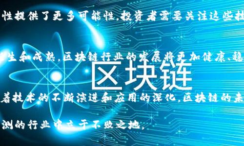 2023年区块链行业最新战况分析：投资机会与挑战并存/
区块链, 数字货币, 投资机会, 行业动态/guanjianci

引言：区块链的崛起与演变
区块链技术自2009年比特币诞生以来，便引发了金融科技领域的深刻变革。随着技术的逐步成熟，区块链的应用范围逐渐扩大，除了数字货币之外，还包括供应链管理、智能合约、投票系统等诸多方面。2023年，区块链行业迎来了一场新的浪潮，各种趋势和动态正在影响着这一领域的未来。

当前区块链行业的主要动态
走在2023年，区块链行业的发展势头依旧强劲，主要体现在以下几个方面。

h41. 数字货币市场的波动/h4
2023年以来，数字货币市场经历了剧烈的波动。比特币和以太坊等主要币种的价格时常大幅波动，给投资者带来了新的机遇与挑战。一方面，价格上涨吸引了更多投资者的关注；另一方面，市场的不确定性也令一些人感到担忧。

h42. 法规环境的变化/h4
各国政府对区块链及数字货币的监管政策日益严格。在美国，证券交易委员会（SEC）对加密货币交易所的监管力度加大，多个交易所因违规行为受到制裁。这种新法规对市场的健康发展既是挑战，也是保护消费者的必要措施。

h43. 行业投资的潜力/h4
随着越来越多的投资者看好区块链技术的前景，风投资金纷纷涌入这一领域，特别是在DeFi（去中心化金融）和NFT（非同质化代币）方面。机构投资者的参与进一步推动了市场的发展，使得区块链项目获得了更多的信任与认同。

h44. 新兴技术的应用/h4
除了传统的金融应用，区块链技术也在非金融领域显现出巨大的潜力。例如，供应链管理通过区块链实现透明化，能够有效降低欺诈行为的风险。而在医疗行业，区块链则用于保护患者数据，实现信息共享，提高医疗服务质量。同时，日益成熟的跨链技术使得不同区块链系统之间的互动大大增强。

如何看待区块链的投资机会
在充满变数的环境下，投资者如何发掘区块链领域的投资机会呢？这需要围绕当前的市场动态进行分析。

h41. 深入了解基础技术/h4
首先，投资者需要对区块链的基础知识有一定了解。区块链的技术本质是去中心化和信息透明，因此其应用的可行性和创新性至关重要。对项目的白皮书进行深入分析，有助于投资者判断项目的潜在价值。

h42. 把握市场趋势/h4
投资者在进行投资决策时，可以关注行业内的最新趋势和动态。从大的市场环境来看，去中心化金融（DeFi）和非同质化代币（NFT）无疑是当前的热点。在这些领域中，有潜力的项目值得关注，无论是作为长期投资还是短期交易。

h43. 留意法规变化/h4
法律法规对区块链行业的影响显著。投资者应定期关注各国对区块链和数字货币的政策变化，从而调整投资策略。如果某项新规限制了某类项目的发展，及时调整投资组合是保护资产的良策。

h44. 风险评估与管理/h4
任何投资都伴随着风险，尤其是在波动性极大的数字货币市场。投资者应具备相应的风险意识，分散投资组合，避免将所有资产集中在单一项目上。此外，制定明确的获利退出计划也是降低风险的重要手段。

区块链行业的未来展望
展望未来，区块链行业的发展潜力依旧巨大，但也面临一系列挑战。随着技术不断革新，传统行业与区块链的结合也会更加深入。

h41. 更广泛的行业应用/h4
未来，区块链技术的应用场景将不断增加。除了金融领域，其在物联网、智能制造等多个行业也会得到更加广泛的应用。链上数据与链下数据的整合，将会为企业提供前所未有的数据透明度和安全性。

h42. 技术创新引领发展/h4
技术的不断创新将推动区块链行业的持续发展。例如，零知识证明、侧链技术等新兴技术的提出，为提高区块链的性能和安全性提供了更多可能性。投资者需要关注这些技术背后的项目，寻找突破口。

h43. 生态系统的完善/h4
最终，区块链的生态系统也需要不断完善。无论是基础设施还是应用层级，都需要协同发展，形成良性循环。随着更多项目的诞生和成熟，区块链行业的发展将更加健康、稳定。

总结：区块链的未来依然光明
2023年，区块链行业依然展示出强大的生命力。从市场动态到投资机会，各个方面都在不断变化。尽管挑战与机遇并存，但随着技术的不断演进和应用的深化，区块链的未来依然值得期待。

无论是在投资，还是希望应用这一技术的人，了解市场动态和技术创新都至关重要。只有紧跟时代的步伐，才能在这个变幻莫测的行业中立于不败之地。