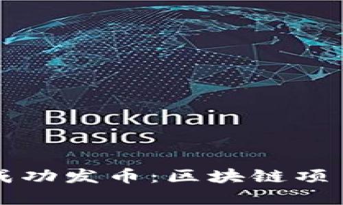 如何在中国成功发币：区块链项目的全面指南