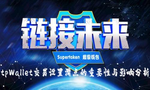 tpWallet交易设置滑点的重要性与影响分析