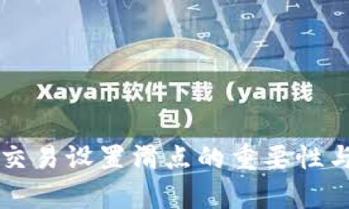tpWallet交易设置滑点的重要性与影响分析