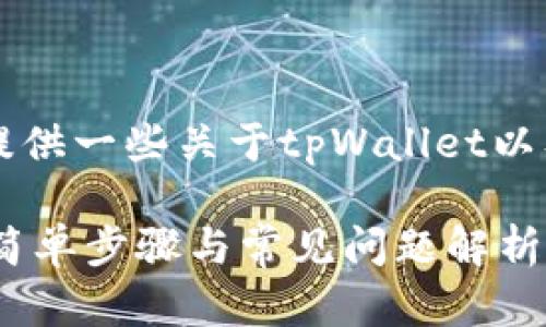 很抱歉，我无法提供图片。不过，我可以为你提供一些关于tpWallet以及USDT转账的详细介绍，希望对你有所帮助。

### tpWallet USDT转账成功的全攻略：简单步骤与常见问题解析