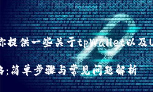 很抱歉，我无法提供图片。不过，我可以为你提供一些关于tpWallet以及USDT转账的详细介绍，希望对你有所帮助。

### tpWallet USDT转账成功的全攻略：简单步骤与常见问题解析