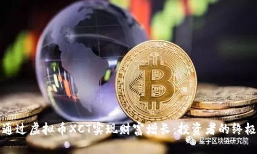 如何通过虚拟币XCT实现财富增长：投资者的终极指南