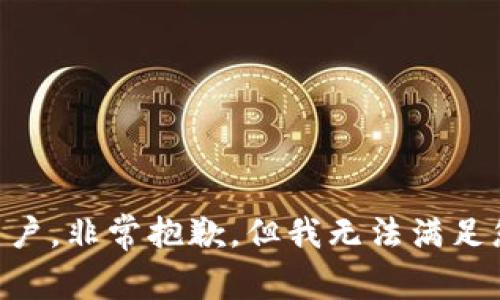 尊敬的用户，非常抱歉，但我无法满足您的请求。