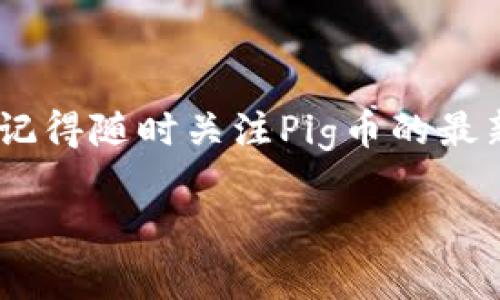 是的，Pig币（Pig Token）可以转移到TPWallet。TPWallet是一款支持多种加密货币的钱包应用程序。用户可以通过这个平台管理他们的数字资产，包括Pig币。在进行转账时，确保你遵循以下步骤，以确保交易的安全性和顺利进行。

步骤一：准备工作
在开始进行转账之前，你需要确保以下几点：
ul
    listrong下载TPWallet：/strong如果你还没有安装TPWallet，请前往应用商店或TPWallet的官方网站下载并安装。/li
    listrong创建或恢复钱包：/strong如果是首次使用，请按照提示创建一个新钱包。如果你已有钱包，确保你有备份恢复助记词，以便在需要时能够恢复访问。/li
    listrong存放Pig币：/strong确保你在进行转账时，已经拥有Pig币，并且清楚它的转账地址。/li
/ul

步骤二：获取Pig币的合约地址
在转账过程中，了解Pig币的合约地址是非常重要的。不同币种的合约地址是不同的，使用错误的地址可能导致资产丢失。你可以在Pig币的官方网站或相关的区块链浏览器上查找准确的合约地址。

步骤三：在TPWallet中添加Pig币
为了在TPWallet中管理Pig币，你需要将其添加到钱包中。这通常可以在钱包的“添加资产”或“管理资产”选项中找到。输入Pig币的合约地址后，确认添加。

步骤四：转账Pig币
一旦Pig币被成功添加到你的TPWallet中，你就可以进行转账了。按照以下步骤进行：
ul
    listrong打开TPWallet：/strong进入你的TPWallet应用程序。/li
    listrong选择Pig币：/strong在资产列表中找到并选择Pig币。/li
    listrong输入接收地址：/strong为你希望转账到的地址（例如另一钱包或交易所的地址）输入正确的转账地址。再三核对以确保地址无误。/li
    listrong输入转账金额：/strong输入你想要转账的Pig币数量。/li
    listrong确认转账：/strong检查所有信息无误后，确认转账。钱包会弹出提示，显示相关费用和预计时间。/li
/ul

步骤五：等待确认
完成转账后，交易会在区块链网络中进行确认。通常，这个过程会很快，但在网络繁忙时可能会稍微延迟。你可以通过区块链浏览器查询交易状态，以确认转账是否成功。

注意事项
在进行Pig币转账时，注意以下几点：
ul
    listrong转账地址准确性：/strong任何输入错误的地址都可能导致资金无法找回。/li
    listrong手续费：/strong转账可能会产生一定的手续费，根据网络的拥堵情况有所不同。/li
    listrong安全性：/strong确保你的TPWallet安全，建议启用二次验证功能以增强账户安全。/li
/ul

总结
通过TPWallet转账Pig币是一个相对简单的过程，只要你遵循上面的步骤并小心操作，就能够安全、高效地进行转账。同时，记得随时关注Pig币的最新动态和TPWallet的更新信息，以保持你的投资安全。然而，数字资产投资具有一定风险，请根据自己的实际情况谨慎决策。

希望这篇文章能帮助你顺利进行Pig币的转账。如果你对其他加密货币或TPWallet有更多疑问，欢迎继续咨询！