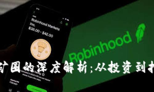区块链币圈与矿圈的深度解析：从投资到挖矿的全景展现