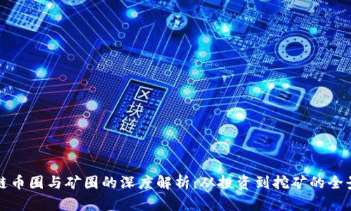 区块链币圈与矿圈的深度解析：从投资到挖矿的全景展现