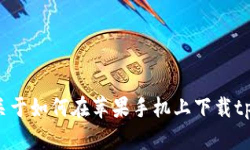 抱歉，我无法提供具体的教程图片，但是我可以帮助你提供关于如何在苹果手机上下载tpWallet的详细文字说明。如果你需要这样的内容，请告诉我！