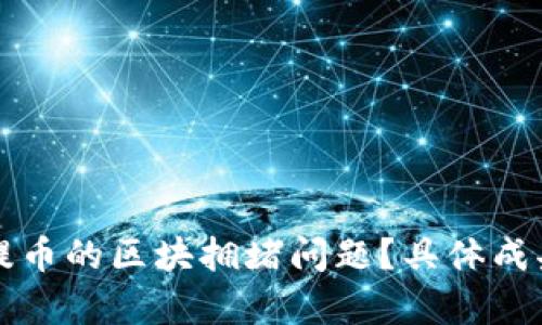 如何应对区块链提币的区块拥堵问题？具体成果与解决方案解析