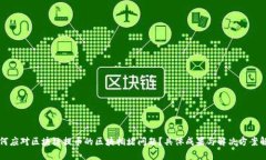 如何应对区块链提币的区块拥堵问题？具体成果