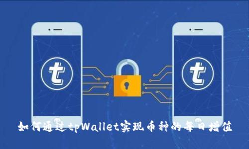 如何通过tpWallet实现币种的每日增值