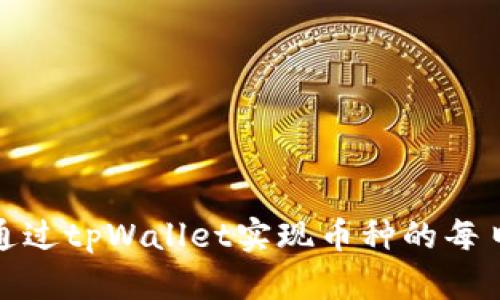 如何通过tpWallet实现币种的每日增值
