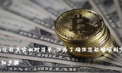 欧易（OKEx）将资金转入TPWallet（TP钱包）的过程其实相对简单，但为了确保您能够顺利完成这一操作，以下是详细的步骤和注意事项。

### 如何将资金从欧易转入TPWallet的详细步骤