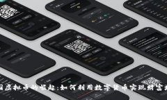 外国虚拟币的崛起：如何利用数字货币实现财富