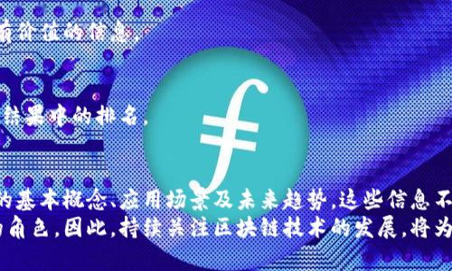   区块链负责人最新视频：揭秘区块链技术的真实应用与未来趋势 / 

 guanjianci 区块链,视频,技术,应用 /guanjianci 

引言
区块链技术是近年来科技领域的热点话题。作为一种去中心化的分布式账本技术，它的应用场景越来越广泛。从金融、供应链，到社交网络和数字身份，几乎覆盖了所有行业。这篇文章将围绕“区块链负责人最新视频”展开，深入解析区块链技术的真实应用与未来趋势。

区块链的基本概念
在进入具体内容之前，我们先来了解一下什么是区块链。区块链是一种以数据块为基础的链式结构。每个数据块都包含一段信息和一个前一个数据块的哈希值。这种设计使得篡改数据变得非常困难。
区块链有几个显著特点。首先是去中心化。它不依赖于某个中心节点，而是由多个节点共同维护。因此，系统的安全性和鲁棒性得到了提升。
其次是透明性。每一个交易记录都被存储在区块链上，所有参与者都可以查看，这在很大程度上增加了信任度。
最后是不可篡改性。一旦信息被记录在区块链上，就无法被修改。这种属性使得区块链在需要追溯的场合，极具优势。

区块链的应用场景
区块链技术的应用场景非常广泛。以下是一些重要的应用领域：

h4金融领域/h4
在金融领域，区块链技术已经得到了广泛应用。例如，比特币就是基于区块链技术的数字货币。许多国家的中央银行也在探索央行数字货币(CBDC)的发行。
区块链可以提高交易的效率，减少中介成本。在传统金融交易中，多方参与者需要通过第三方机构来完成交易，而区块链能够省去这些中介，实现点对点交易。

h4供应链管理/h4
区块链在供应链管理中的应用也非常显著。企业可以通过区块链技术追踪产品的来源、运输和库存情况。这种透明性能够大幅提高消费者的信任度。
例如，某些饮料公司已经开始利用区块链技术，保证其产品的成分安全，消费者可以扫描二维码，快速获取产品的信息。

h4数字身份验证/h4
在数字身份验证领域，区块链也显示出了巨大的潜力。传统的身份验证手段往往需要大量的中介，比如银行、政府等。在区块链的帮助下，用户能够安全地管理自己的数字身份，降低了身份被盗的风险。

区块链负责人最新视频的主题分析
在最新发布的区块链负责人视频中，分享了多个与区块链相关的实用案例和未来展望。尤其是在应用行业方面，负责人提到了一些最新的合作伙伴关系以及即将推出的新功能。
通过这些案例分析，我们能够更加清晰地理解区块链在实际业务中的应用。负责人强调，技术是不断演进的，企业要保持灵活性，以适应市场变化。

区块链技术的未来趋势
随着技术的不断发展，区块链技术的未来趋势也愈加明朗。在视频中，负责人提出了以下几种趋势：

h4数字货币的普及/h4
数字货币正逐渐被更多国家所接受。随着央行数字货币的推出，数字货币的使用将变得更加普遍。这将为全球经济带来新的机遇。

h4去中心化金融(DeFi)的兴起/h4
去中心化金融是基于区块链的金融产品和服务，能够提供无需中介的金融服务。DeFi正在迅速发展，吸引了大量投资者和开发者。

h4企业区块链的整合/h4
一些大型企业正在积极探索如何将区块链技术整合到现有的业务流程中。这样的整合不仅能提升效率，还能降低运营成本。

如何有效推广区块链视频内容
为了让更多的人了解和接受这些最新的视频内容，推广策略显得尤为重要。以下是几点建议：

h4利用社交媒体平台/h4
社交媒体是推广内容的最佳渠道之一。视频可以通过Twitter、Facebook、Instagram等平台进行分享。选择合适的标签和话题，可以提升视频的曝光率。

h4合作与联合推广/h4
与相关行业的企业进行合作，借助他们的资源来扩大视频的受众群体。例如，可以与技术会议、行业博览会等活动合作，进行视频宣传。

h4内容丰富且具吸引力/h4
制作高质量、内容丰富且具吸引力的视频也是至关重要的。确保视频自始至终都能够吸引观众的眼球，并提供有价值的信息。

h4/h4
在推广视频过程中，不可忽视。在视频描述中加入相关的关键词，帮助搜索引擎更好地识别视频内容，提高搜索结果中的排名。

结语
区块链技术正处于快速发展的阶段，未来的应用潜力无限。在区块链负责人最新视频中，我们深入了解了技术的基本概念、应用场景及未来趋势。这些信息不仅对行业从业者有指导意义，也可以帮助普通大众理解区块链的真实面貌。
随着更多的企业和组织意识到区块链的重要性，我们有理由相信，它将在未来的商业生态中发挥越来越重要的角色。因此，持续关注区块链技术的发展，将为我们带来新的机遇与挑战。