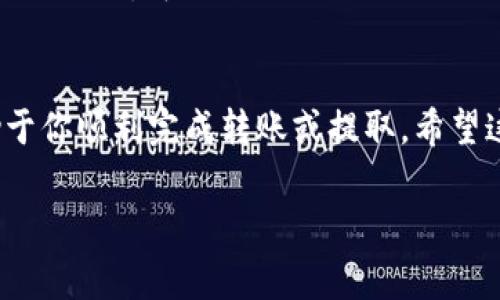 要提到tpWallet里的钱，首先需要了解一些基本的步骤和注意事项。下面是关于如何提到tpWallet里的钱的详细说明。

一、什么是tpWallet
tpWallet是一种数字钱包，专门用于存储和管理加密货币。用户可以通过tpWallet进行转账、收款、交易等操作。它通常具有较高的安全性和便捷性，使得用户能够方便地管理自己的资产。

二、提到tpWallet里的钱怎么操作
提到tpWallet里的钱，需要遵循一定的操作流程。以下是一些基本步骤：

h41. 登录tpWallet账户/h4
首先，你需要打开tpWallet的官方网站或应用程序。输入你的账户信息，进行登录。确保你的账户信息安全，不要与他人分享。

h42. 查找资金管理功能/h4
登录后，找到资金管理或钱包管理的选项。不同的平台可能会有不同的名称，但大致相似。在这里，你可以看到你钱包中的余额和资产分布。

h43. 选择提取或转账/h4
在资金管理页面，你通常会看到“提取”或“转账”的选项。点击这个选项，系统会引导你填入相应的信息。

h44. 输入提取金额/h4
在提取或转账界面，输入你想要提到的钱的具体金额。确保这个金额在你的钱包余额范围之内。

h45. 输入接收地址或银行卡信息/h4
如果你选择将资产转出到其他钱包或银行卡，需要输入对应的接收地址或银行卡信息。确保信息准确无误，以避免资金损失。

h46. 确认交易信息/h4
在确认提取或转账之前，仔细检查所有信息。确保提取金额、接收地址等都正确无误。然后按照系统提示完成操作。

h47. 完成操作/h4
点击确认后，系统会处理你的请求。部分平台可能需要一定时间才能处理你的提取请求。在此期间，请耐心等待。

三、提到tpWallet中的钱需要注意的事项
在提到tpWallet里的钱时，有一些注意事项需要牢记：

h41. 安全性优先/h4
确保你的tpWallet账户安全，使用强密码和双因素身份验证。这能有效防止账户被盗。

h42. 确认链上交易费用/h4
在进行提取或转账时，了解当前区块链的交易费用。某些情况下，高峰期的费用可能会影响你的交易。

h43. 检查网络状况/h4
在进行数字货币的转账时，网络状况会直接影响交易的完成时间。选择合适的时机进行操作，可以避免不必要的延迟。

四、总结
提到tpWallet里的钱并不复杂，只需按照步骤操作即可。注意安全和准确性，将有助于你顺利完成转账或提取。希望这些信息能够帮助你更好地管理你的数字资产，让你在加密货币的世界中游刃有余。

希望以上信息能为你提供有效的指导。如有其他问题，欢迎随时咨询！