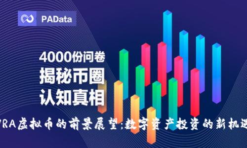 VRA虚拟币的前景展望：数字资产投资的新机遇