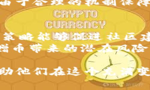   区块链赠币：如何理解上帝分配比例及其影响  / 

 guanjianci  区块链, 赠币, 上帝分配比例, 加密货币  /guanjianci 

引言：区块链与赠币的基本概念
在如今的数字经济时代，区块链技术正在迅速崛起。它不仅改变了人们对货币的理解，也为我们打开了一扇新的财富之窗。赠币作为一种在区块链生态中常见的现象，迅速吸引了众多投资者与用户的关注。
赠币通常是指加密货币项目在其启动、推广或开发等活动中，给予参与者、投资者或社区成员的一种代币奖励。通过赠币，项目方可以吸引用户参与，从而增强社区活跃度，提高项目的知名度和参与度。

什么是上帝分配比例
提到“上帝分配比例”，我们首先要明确这个术语的本质。它是指在区块链项目中，各参与者获得赠币的比例以及分配方式。这种分配方式常常受到市场需求、项目方政策及用户参与程度的影响。
“上帝分配”二字富有戏剧性，它强调了赠币分配过程中的一些不确定性和偶然性。让人仿佛某种神秘力量决定着人人获得的回报。在实际操作中，这种分配方式旨在确保参与者的公平与透明性，但有时也可能因缺乏明确规则而导致争议。

区块链赠币的目的与意义
那么，为什么区块链项目选择赠币作为一种推广手段？其背后的目的和意义何在？

首先，赠币能够有效吸引更多人参与。尤其是在项目初期，很多用户对新兴的区块链项目缺乏了解和信任。通过赠币，项目方不仅能让用户感受到直接的参与感，也能激发他们对项目的兴趣。

其次，赠币可以促进社区的形成。社区是区块链项目生命力的核心所在。通过赠币，项目方能够鼓励用户分享项目的相关信息，进而提升项目的曝光率和传播效果。

最后，赠币为用户提供了一种“低门槛”参与的机会。即使是资金有限的小白用户，也能通过参与赠币活动，获得一些代币，进而体验区块链的魅力和机遇。

上帝分配比例的具体应用
在区块链项目中，上帝分配比例的应用通常有几种主要形式。

1. 按照参与度分配：这种方式通常基于用户的参与程度来进行分配。比如，用户在项目中完成的任务越多，获得的赠币就越多。这种方法有效地激励用户积极参与，促进项目的传播和发展。

2. 随机抽奖分配：某些项目会采用随机抽奖的形式。参与者只需在项目方指定的活动中登记，便有机会获得赠币。这种方式通常会吸引大量用户参与，因为每个人都有机会获胜，尽管这种机会的大小往往受到参与人数的影响。

3. 社区投票分配：一些项目会让社区成员参与到赠币的分配决策中。通过投票，社区可以直接影响代币的分配比例。这种方式增强了用户的归属感，也提高了社区成员的积极性。

影响上帝分配比例的因素
上帝分配比例的设计并不是随心所欲的。它受到多种因素的影响。

1. 项目的性质与目标：不同的区块链项目有不同的商业模式和目标。例如，一些项目旨在快速获得市场份额，更多地使用赠币来吸引投资；而另一些项目可能更强调社区建设与长远发展，赠币的分配会更加谨慎。

2. 用户需求与市场反馈：项目方需要根据用户的反馈与市场的需求来调整赠币的比例。在某些情况下，过于激进的分配比例可能导致市场的不稳定，反而影响项目的发展。

3. 法律法规的限制：随着加密货币行业的监管加强，项目方在赠币分配上也需要遵循相关的法律法规。这些法规可能会限制赠币的数量、方式以及适用对象。

潜在的风险与挑战
尽管赠币有诸多好处，但它也潜藏着一定的风险和挑战。

1. 过度依赖赠币：项目方若过于依赖赠币来吸引用户，可能会导致项目的真实价值被低估。这让部分用户将投资更多地放在获得赠币上，而不是考量项目本身的潜力。

2. 参与者的流失：若赠币的吸引力不足，用户的参与积极性可能会下降。这使得项目的社区活跃度受到影响，最终导致项目的发展受阻。

3. 公众信任的缺失：若赠币的分配没有透明性，用户可能会对项目方产生质疑，甚至导致信任危机。这会直接影响项目的品牌形象和未来发展。

成功案例与启示
为了更好地理解上帝分配比例，我们可以分析几个成功的区块链赠币案例。

例如，某知名的区块链项目在启动时，通过赠币活动吸引了大批用户参与。项目方决定按用户的活跃度与推荐好友的数量来分配赠币。这种方式激励了用户积极参与，迅速帮助项目建立了活跃的社区，从而推动了项目的成功。

再者，某加密货币交易所通过举办抽奖活动赠送交易平台代币，成功引起了市场的关注。虽然参与者众多，但由于合理的机制保障了公平性，项目方收获了大量真诚的用户，同时也提升了平台的品牌形象。

结论
区块链赠币的上帝分配比例不仅是吸引用户的重要手段，也深刻影响着项目的发展与形象。有效的赠币分配策略能够促进社区建设与项目成长，同时也能帮助用户识别真诚可靠的项目。
然而，项目方在设定赠币比例时，需时刻考虑各种因素，以确保公平与透明，提高用户的信任感。同时，要警惕赠币带来的潜在风险，确保项目的可持续发展。

最后，区块链世界充满了机遇与挑战。了解赠币背后的上帝分配比例，能够为投资者提供更为清晰的见解，帮助他们在这个充满变数的市场中做出更明智的决策。