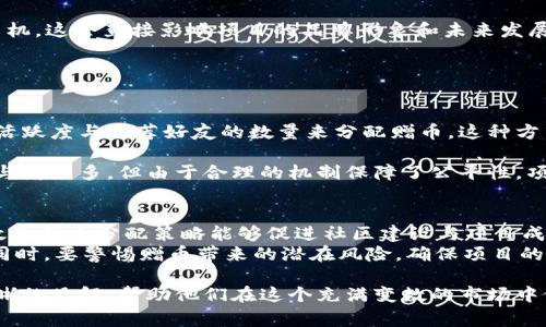   区块链赠币：如何理解上帝分配比例及其影响  / 

 guanjianci  区块链, 赠币, 上帝分配比例, 加密货币  /guanjianci 

引言：区块链与赠币的基本概念
在如今的数字经济时代，区块链技术正在迅速崛起。它不仅改变了人们对货币的理解，也为我们打开了一扇新的财富之窗。赠币作为一种在区块链生态中常见的现象，迅速吸引了众多投资者与用户的关注。
赠币通常是指加密货币项目在其启动、推广或开发等活动中，给予参与者、投资者或社区成员的一种代币奖励。通过赠币，项目方可以吸引用户参与，从而增强社区活跃度，提高项目的知名度和参与度。

什么是上帝分配比例
提到“上帝分配比例”，我们首先要明确这个术语的本质。它是指在区块链项目中，各参与者获得赠币的比例以及分配方式。这种分配方式常常受到市场需求、项目方政策及用户参与程度的影响。
“上帝分配”二字富有戏剧性，它强调了赠币分配过程中的一些不确定性和偶然性。让人仿佛某种神秘力量决定着人人获得的回报。在实际操作中，这种分配方式旨在确保参与者的公平与透明性，但有时也可能因缺乏明确规则而导致争议。

区块链赠币的目的与意义
那么，为什么区块链项目选择赠币作为一种推广手段？其背后的目的和意义何在？

首先，赠币能够有效吸引更多人参与。尤其是在项目初期，很多用户对新兴的区块链项目缺乏了解和信任。通过赠币，项目方不仅能让用户感受到直接的参与感，也能激发他们对项目的兴趣。

其次，赠币可以促进社区的形成。社区是区块链项目生命力的核心所在。通过赠币，项目方能够鼓励用户分享项目的相关信息，进而提升项目的曝光率和传播效果。

最后，赠币为用户提供了一种“低门槛”参与的机会。即使是资金有限的小白用户，也能通过参与赠币活动，获得一些代币，进而体验区块链的魅力和机遇。

上帝分配比例的具体应用
在区块链项目中，上帝分配比例的应用通常有几种主要形式。

1. 按照参与度分配：这种方式通常基于用户的参与程度来进行分配。比如，用户在项目中完成的任务越多，获得的赠币就越多。这种方法有效地激励用户积极参与，促进项目的传播和发展。

2. 随机抽奖分配：某些项目会采用随机抽奖的形式。参与者只需在项目方指定的活动中登记，便有机会获得赠币。这种方式通常会吸引大量用户参与，因为每个人都有机会获胜，尽管这种机会的大小往往受到参与人数的影响。

3. 社区投票分配：一些项目会让社区成员参与到赠币的分配决策中。通过投票，社区可以直接影响代币的分配比例。这种方式增强了用户的归属感，也提高了社区成员的积极性。

影响上帝分配比例的因素
上帝分配比例的设计并不是随心所欲的。它受到多种因素的影响。

1. 项目的性质与目标：不同的区块链项目有不同的商业模式和目标。例如，一些项目旨在快速获得市场份额，更多地使用赠币来吸引投资；而另一些项目可能更强调社区建设与长远发展，赠币的分配会更加谨慎。

2. 用户需求与市场反馈：项目方需要根据用户的反馈与市场的需求来调整赠币的比例。在某些情况下，过于激进的分配比例可能导致市场的不稳定，反而影响项目的发展。

3. 法律法规的限制：随着加密货币行业的监管加强，项目方在赠币分配上也需要遵循相关的法律法规。这些法规可能会限制赠币的数量、方式以及适用对象。

潜在的风险与挑战
尽管赠币有诸多好处，但它也潜藏着一定的风险和挑战。

1. 过度依赖赠币：项目方若过于依赖赠币来吸引用户，可能会导致项目的真实价值被低估。这让部分用户将投资更多地放在获得赠币上，而不是考量项目本身的潜力。

2. 参与者的流失：若赠币的吸引力不足，用户的参与积极性可能会下降。这使得项目的社区活跃度受到影响，最终导致项目的发展受阻。

3. 公众信任的缺失：若赠币的分配没有透明性，用户可能会对项目方产生质疑，甚至导致信任危机。这会直接影响项目的品牌形象和未来发展。

成功案例与启示
为了更好地理解上帝分配比例，我们可以分析几个成功的区块链赠币案例。

例如，某知名的区块链项目在启动时，通过赠币活动吸引了大批用户参与。项目方决定按用户的活跃度与推荐好友的数量来分配赠币。这种方式激励了用户积极参与，迅速帮助项目建立了活跃的社区，从而推动了项目的成功。

再者，某加密货币交易所通过举办抽奖活动赠送交易平台代币，成功引起了市场的关注。虽然参与者众多，但由于合理的机制保障了公平性，项目方收获了大量真诚的用户，同时也提升了平台的品牌形象。

结论
区块链赠币的上帝分配比例不仅是吸引用户的重要手段，也深刻影响着项目的发展与形象。有效的赠币分配策略能够促进社区建设与项目成长，同时也能帮助用户识别真诚可靠的项目。
然而，项目方在设定赠币比例时，需时刻考虑各种因素，以确保公平与透明，提高用户的信任感。同时，要警惕赠币带来的潜在风险，确保项目的可持续发展。

最后，区块链世界充满了机遇与挑战。了解赠币背后的上帝分配比例，能够为投资者提供更为清晰的见解，帮助他们在这个充满变数的市场中做出更明智的决策。