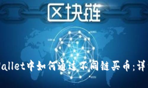 在tpWallet中如何通过不同链买币：详细指南