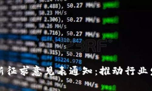 区块链技术最新征求意见表通知：推动行业发展与政策完善