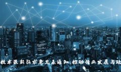区块链技术最新征求意见表通知：推动行业发展